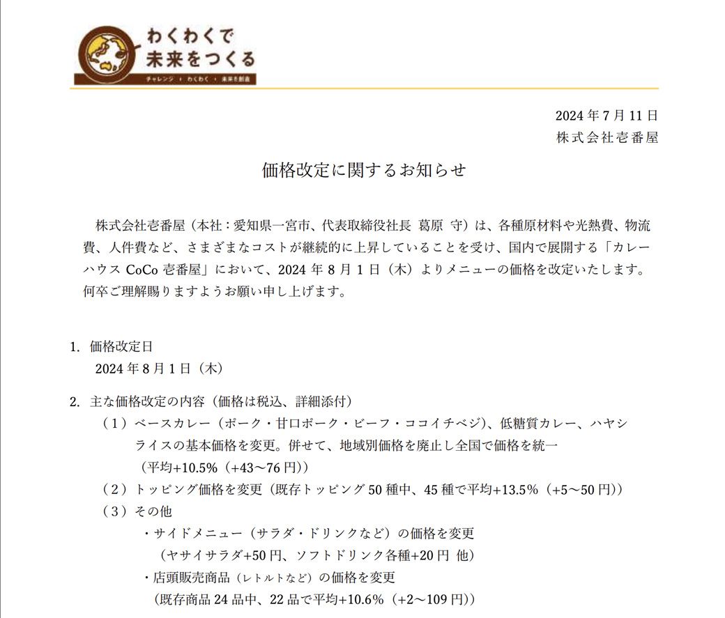 値上げを知らせるプレスリリース。正直なところは好感が持てるが、消費者としては苦しいだろうか（プレスリリースより）