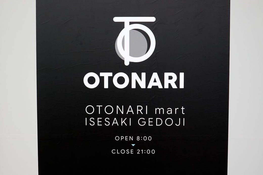 オトナリマート伊勢崎下道寺店