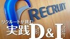 リクルートが挑む 実践D＆I