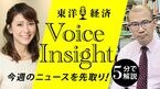 東洋経済Voice Insight