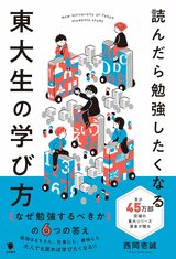 『読んだら勉強したくなる東大生の学び方』（西岡壱誠）では、学ぶことの意義を各教科に分けて解説。