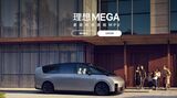 理想汽車は3月1日に投入した高級ミニバン｢MEGA｣の販売が振るわず、わずか3週間で販売目標の下方修正に追い込まれた（写真は同社ウェブサイトより）