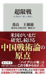 『超限戦』（原題；Unrestricted Warfare）