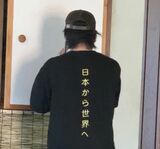 うつぼを「日本から世界」へとの米田さんの意気込みが伝わるTシャツ（写真：筆者撮影）