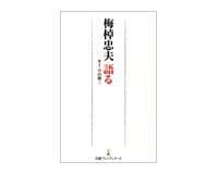 梅棹忠夫 語る 聞き手 小山修三