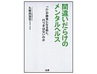 間違いだらけのメンタルヘルス 久保田浩也著