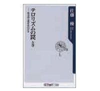 テロリズムの罠(左・右巻) 佐藤優著