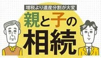 2015年の相続増税より本当に怖い話 もめるのは“母の相続”と遺産の「分け方」
