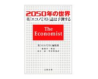2050年の世界　英『エコノミスト』編集部著／東江一紀・峯村利哉訳