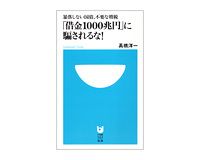 暴落しない国債、不必要な増税　「借金1000兆円」に騙されるな！　高橋洋一著　～「安全資産」日本国債に興味深い議論を提起
