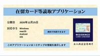 日本に住む外国人憤慨させる｢政府アプリ｣の正体 日本人ならダウンロードできることへの恐怖感