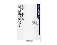 なぜ日本人は落合博満が嫌いか？　テリー伊藤著