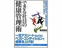 できる社員の健康管理術　亀田高志著