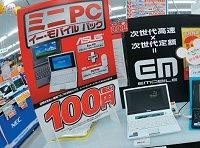 イー･モバイルが投入　100円PCの大胆戦略
