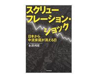 スクリューフレーション・ショック　永濱利廣著