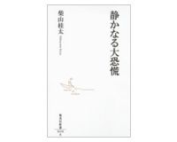 静かなる大恐慌　柴山桂太著