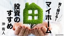 賢く儲ける！マイホーム投資のすすめ