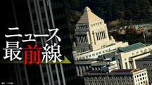 ニュース最前線