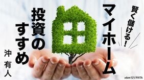 賢く儲ける！マイホーム投資のすすめ