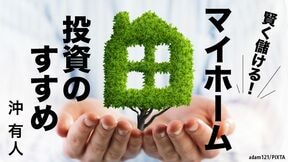 賢く儲ける！マイホーム投資のすすめ