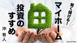 賢く儲ける！マイホーム投資のすすめ