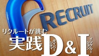 リクルートが挑む 実践D＆I