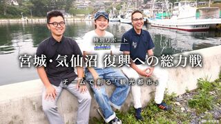 チームで創る「観光都市」 宮城・気仙沼 復興への総力戦