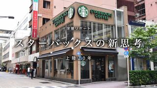スターバックスの新思考 上陸20年