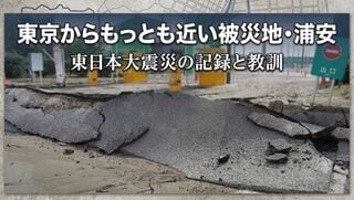 東京からもっとも近い被災地・浦安