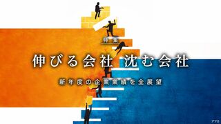 伸びる会社 沈む会社 新年度の企業業績を全展望