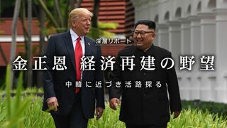 金正恩 経済再建の野望 中韓に近づき活路探る