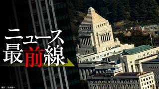ニュース最前線