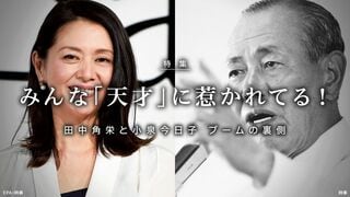 みんな「天才」に惹かれてる 田中角栄と小泉今日子 ブームの裏側