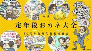 定年後おカネ大全 40代から考える老後資金