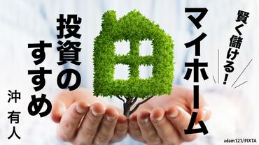 賢く儲ける！マイホーム投資のすすめ