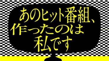 あのヒット番組、作ったのは私です。