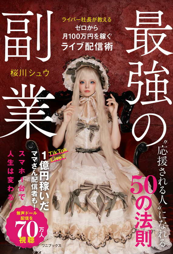 『最強の副業 - ライバー社長が教える、ゼロから月100万円を稼ぐライブ配信術』