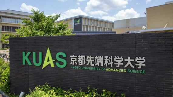 京都先端科学大学