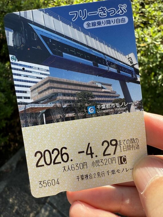 千葉都市モノレール フリーきっぷ