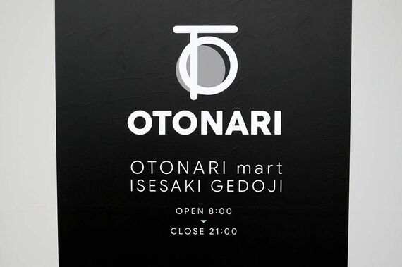 オトナリマート伊勢崎下道寺店