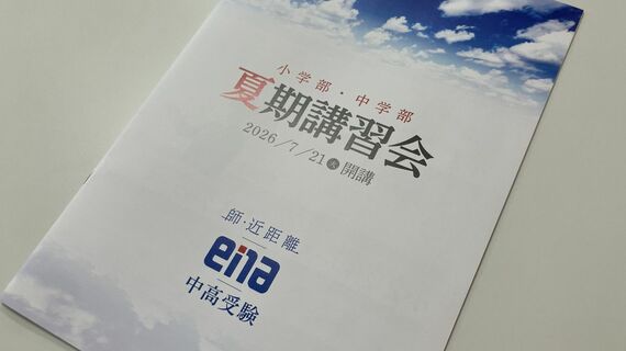 都立中受の王､｢ena｣が34泊35日の合宿を実施⋯価格は約80万円､2000人