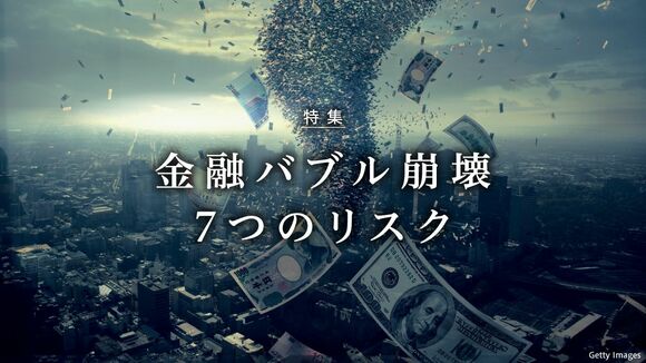 金融バブル崩壊 7つのリスク