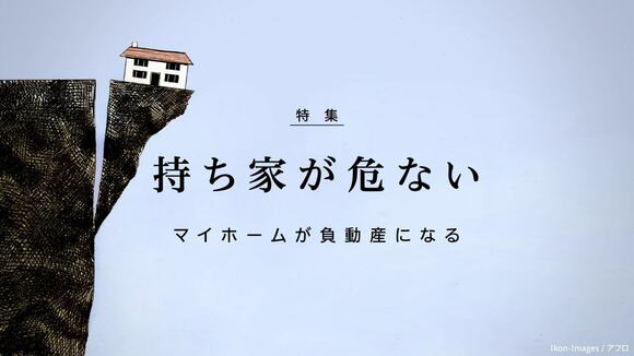 持ち家が危ない