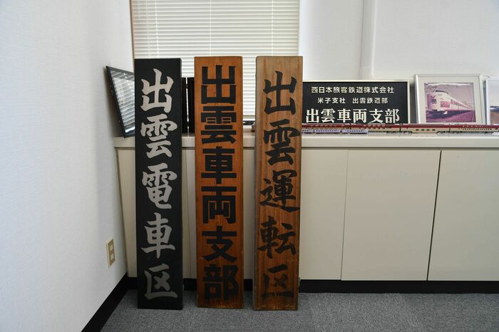 出雲支所の会議室には歴代の看板が保管されていた