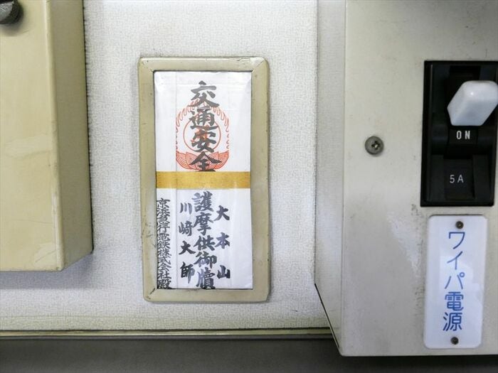 乗務員室にある川崎大師の「交通安全」札