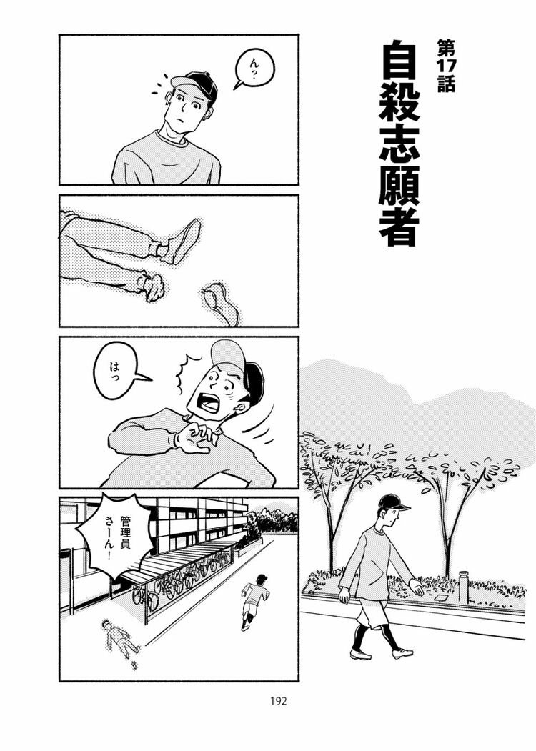 漫画 | ｢マンション飛び降り｣を管理員が止められた理由 『マンガで