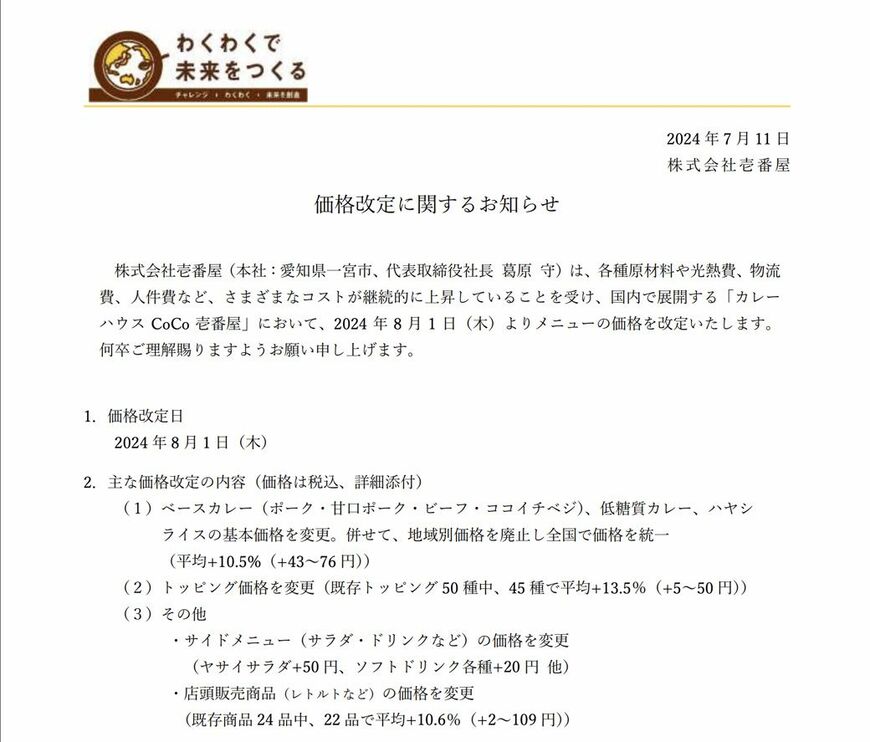 値上げを知らせるプレスリリース。正直なところは好感が持てるが、消費者としては苦しいだろうか（プレスリリースより）