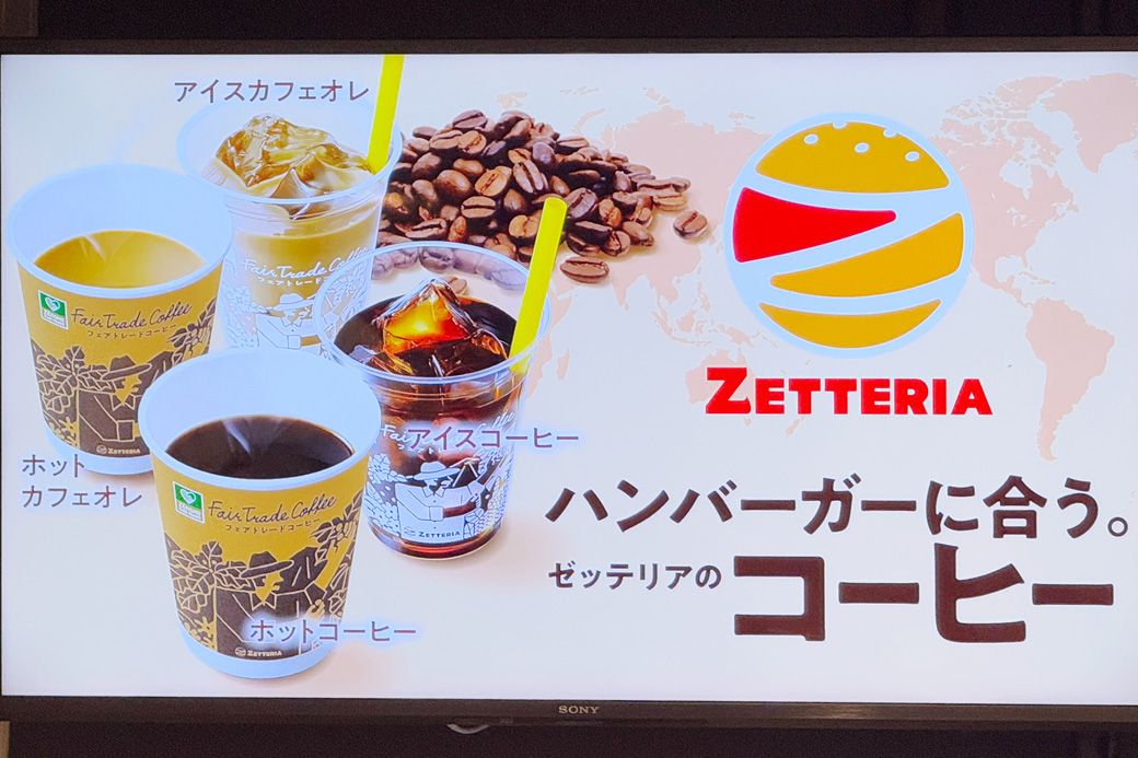 ハンバーガーに合う味にブレンドされたゼッテリアのフェアトレードコーヒー（筆者撮影）