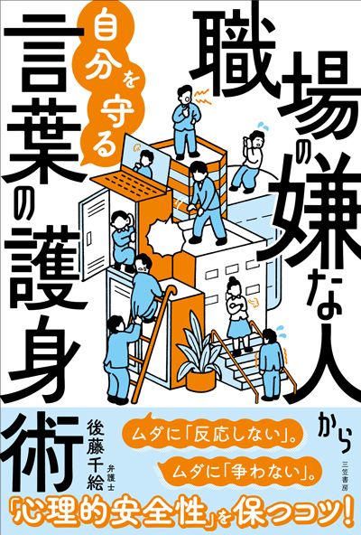 『職場の嫌な人から自分を守る言葉の護身術: ムダに「反応しない」。ムダに「争わない」。』（三笠書房）。書影をクリックするとアマゾンのサイトにジャンプします