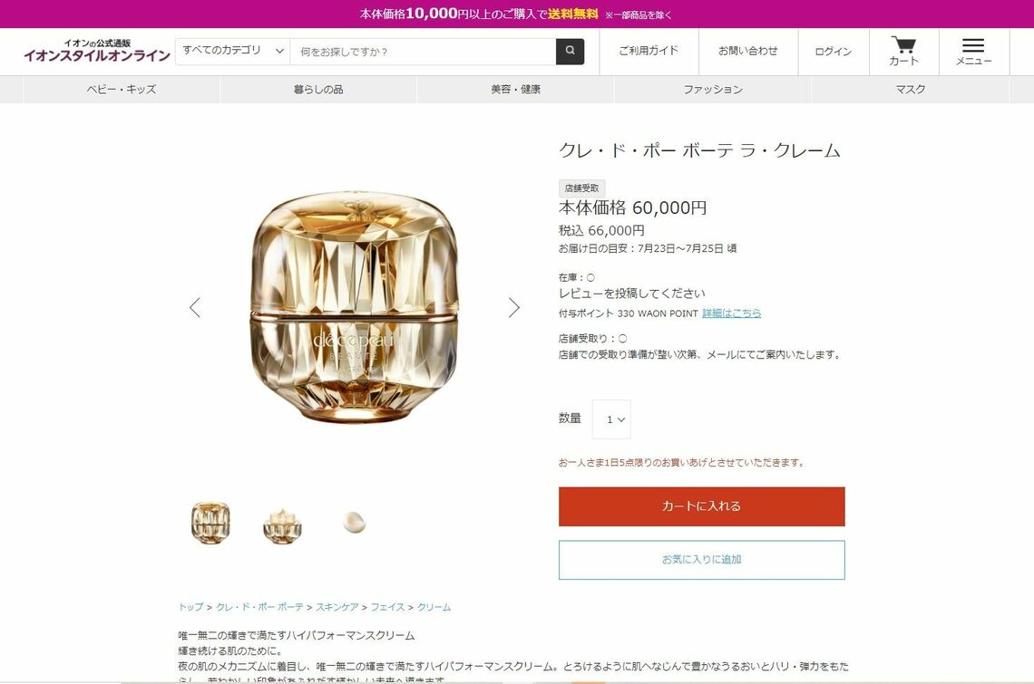 「クレ・ド・ポー ボーテ」の商品の中には6万円を超えるものもあり、資生堂きっての高級ブランドだ（画像：イオンの通販サイトより）